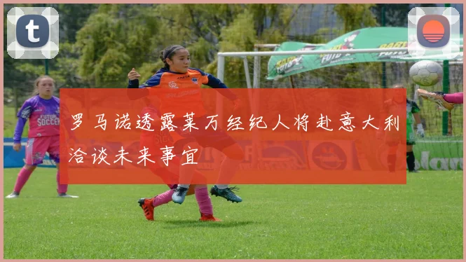 罗马诺透露莱万经纪人将赴意大利洽谈未来事宜