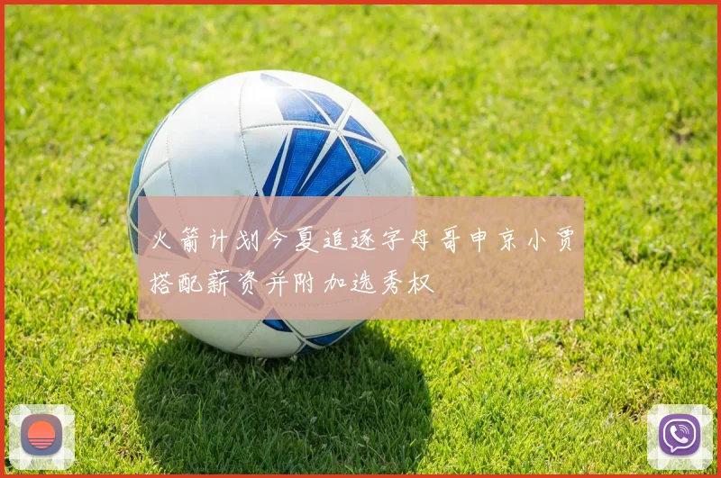 火箭计划今夏追逐字母哥申京小贾搭配薪资并附加选秀权