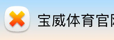 宝威体育官网 Logo